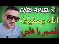 Cheb adjel 2019 allah ya3tik sibar ya galbi  by mohamed lombardi