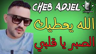 Cheb Adjel 2019 Allah Ya3tik Sibar Ya Galbi © By Mohamed Lombardi