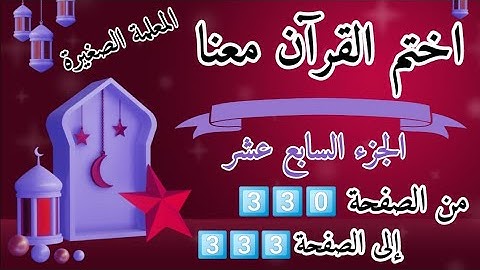 (ختمة رمضان)🌙 تلاوة الجزء السابع عشر🌙 بعد ( صلاة العصر )  ختم القرآن في رمضان 🌃