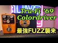 神ファズ】Tru-Fi Color Driver '69 Mini 降臨‼️ 9V/18V徹底レビュー