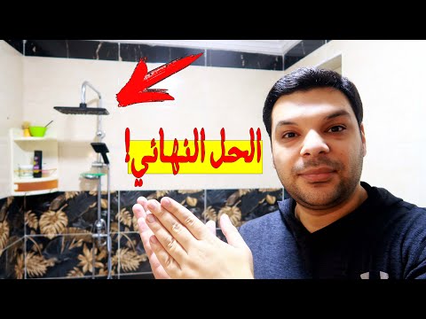 ﺍﻟﺤﻞ ﺍﻟﻮﺣﻴﺪ ﻟﻌﻼﺝ ﻣﺸﻜﻠﺔ ﺍﻧﺴﺪﺍﺩ ﺩﺵ ﺍﻟﺤﻤﺎﻡ ﻭﻭﺩﻋﻲ ﺗﻐﻴﻴﺮﻩ ﻟﻌﺸﺮﺍﺕ ﺍﻟﺴﻨﻮﺍﺕ وتحدي والنتيجة مباشرة