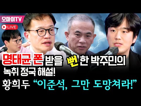🔴[곽수산의 정치라이브] 명태균 &amp;quot;그XX 배신&amp;quot;, ‘명태균 폰’ 받을 뻔한 박주민의 녹취 정국 해설! 황희두 “이준석, 그만 도망쳐라!” #박주민 #황희두 #곽수산