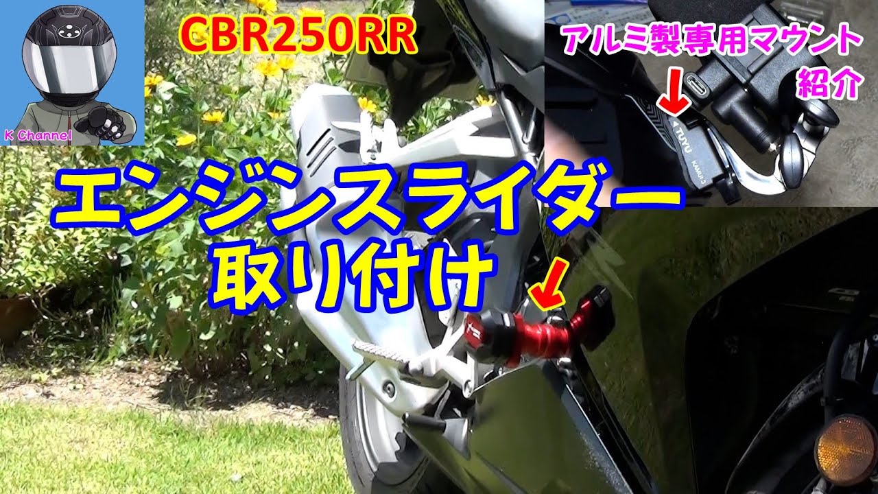 CBR250RR】エンジンスライダー取り付け＆アルミ製GoPro顎マウント（各 