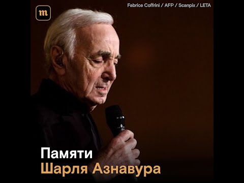 Памяти Шарля Азнавура - Памяти Шарля Азнавура