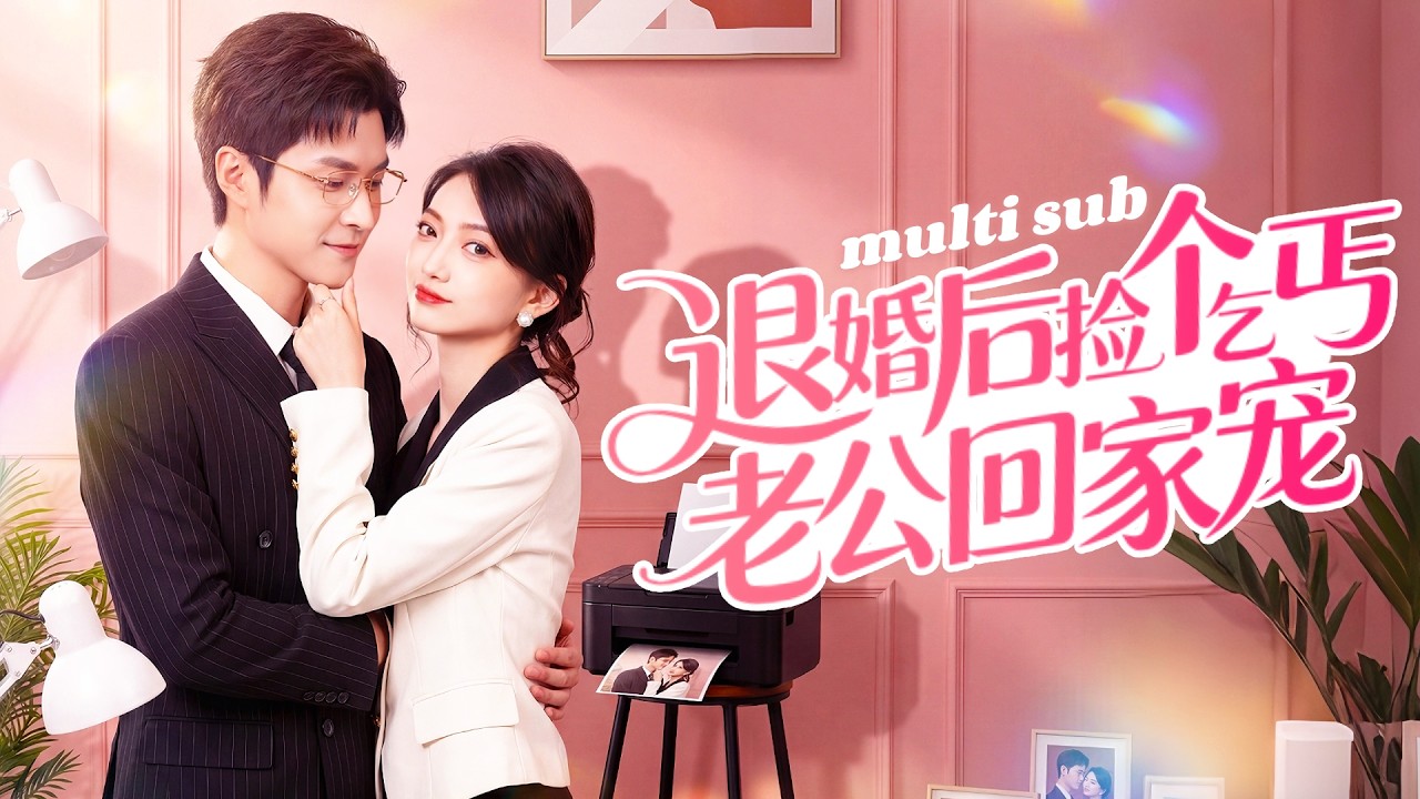 一口氣看完！渣男為了心愛的白月光和她退婚，3年感情灰飛煙滅，一顆真心錯付她毫不猶豫改嫁陌生人，本以為只是個無權無勢的男人，沒想到他是京市翻雲覆雨的第一豪門掌權人，婚後她被寵的如珠如寶，渣男氣瘋！#短剧