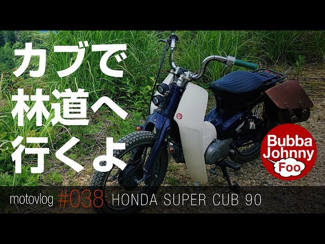 スーパーカブ90で林道を走ってきました。カブでプチオフロード遊びは スーパーカブ90で林道を走ってきました。カブでプチオフロード遊びは