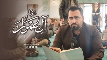 تلاوة عراقية من سورة آل عمران بصوت فرمان شواني في جامع لانة ستي