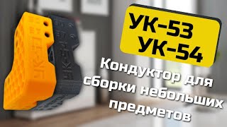 Кондуктор мебельный угловой УК-53 от Черон