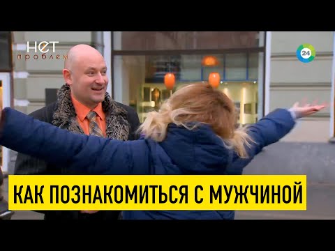 Как познакомиться с мужчиной