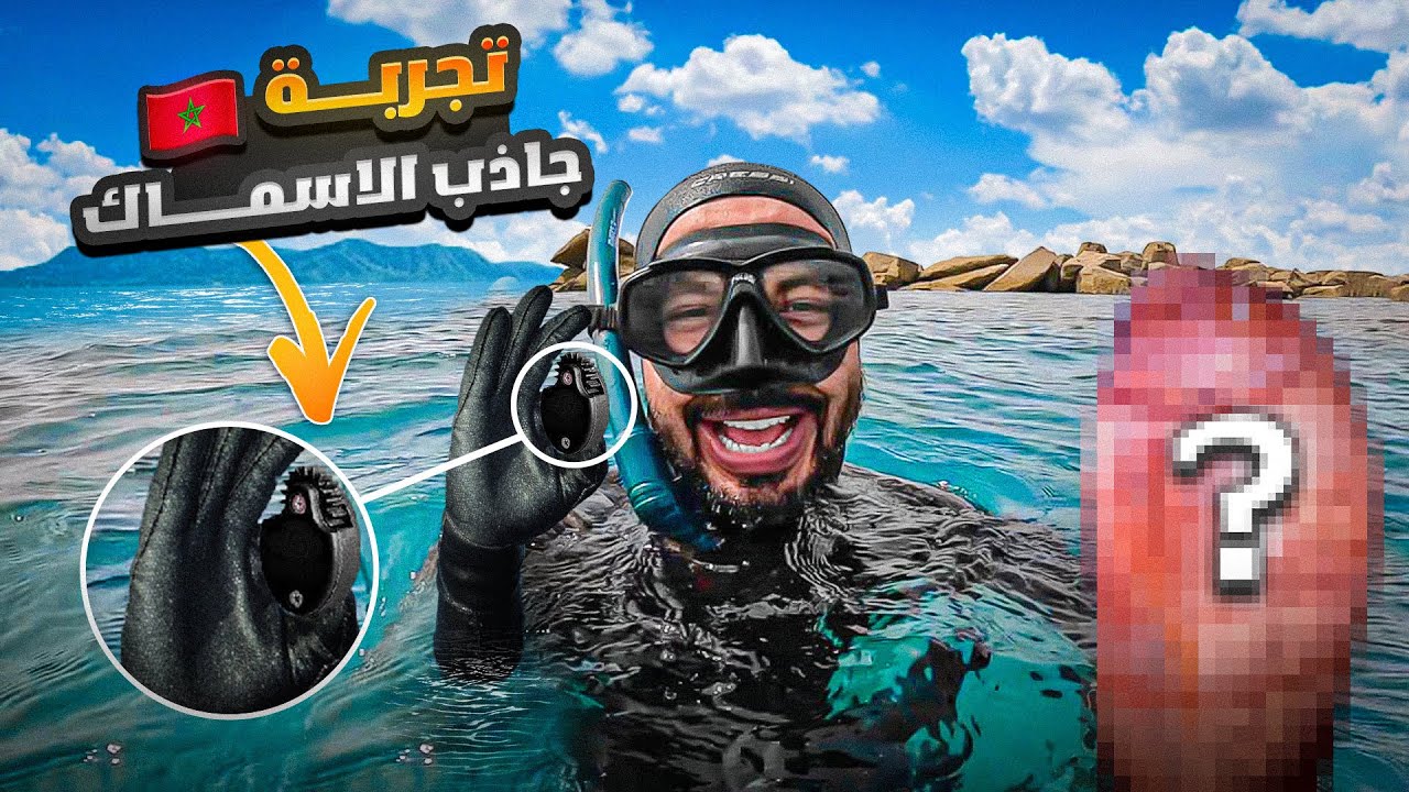 تجربة الصيد بجاذب الاسماك تحت الماء 🤿 شوفو شحال جا عندي ديال الحوت 🤯