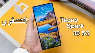 رسميا Tecno Spark 30 5G - ارخص موبايل بهذه الامكانيات القوية