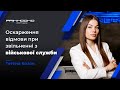 Оскарження Відмови при Звільненні з Військової Служби | Звільнення з  ЗСУ | Військовий Юрист