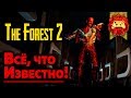 Жуткие Теории: The Forest 2 - Новые СЕКРЕТЫ Острова!!! ПОЛНЫЙ Разбор ТРЕЙЛЕРА!! (Sons of the Forest)