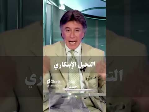 التخيل الإبتكاري د إبراهيم الفقي