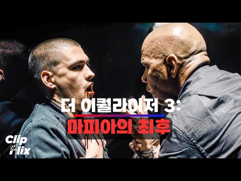 Capa de [더 이퀄라이저 3] 이탈리아 마피아의 최후 (19/20) | 범죄 액션 영화 클립 | 클립플릭스