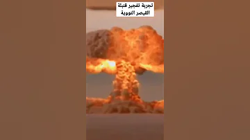 انفجار قنبلة نووية حديثة هزت الكوكب Shorts 2022 Short 
