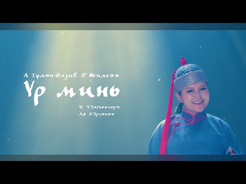 Tumenulzii Jimsee Ur Mini Түмэн Өлзий Жимсээ Үр минь