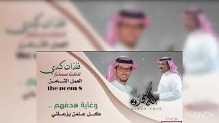 ( بدون ايقاع ) خالد ال بريك - فلذات كبدي