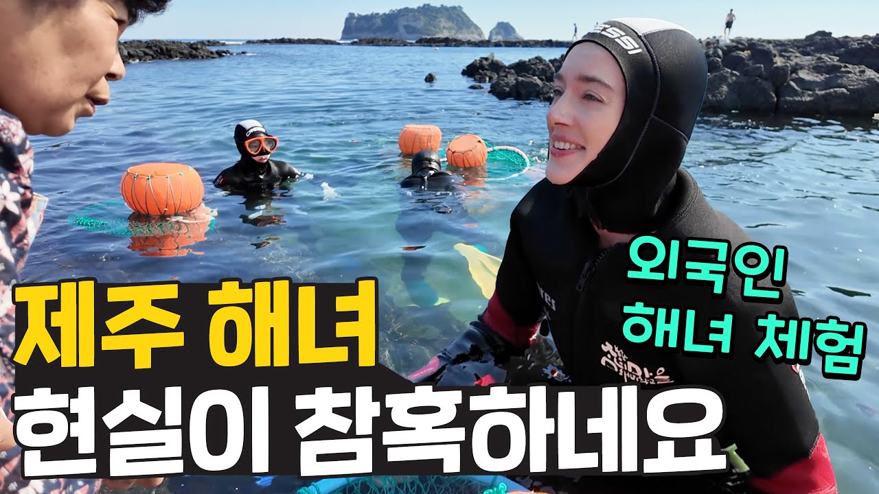 해녀 정말 못하겠는데요? 제주 해녀체험을 처음 해본 외국인이 경악한 이유 [다음 해녀]