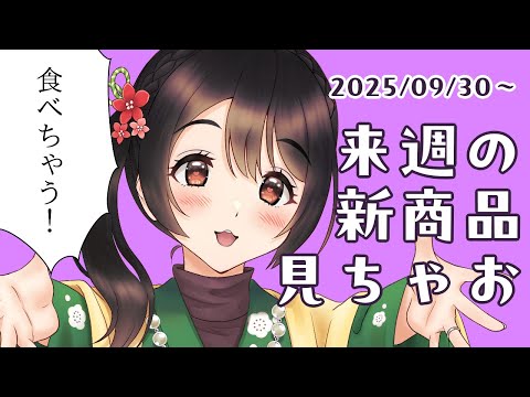 【月曜定期配信】食べちゃう！【コンビニ新商品見る】