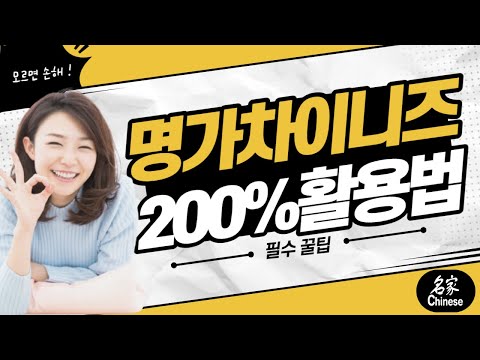 How to Get the Most Out of Myeongga Chinese (with CLOVA Dubbing)