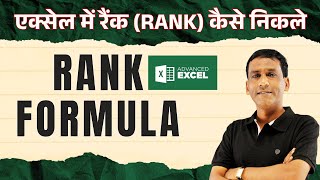 How to Use RANK FORMULA in Excel | एक्सेल में रैंक कैसे निकली जाती है