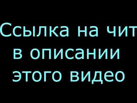 Чит на казино