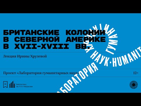 «Британские колонии в Северной Америке в XVII-XVIII вв.». Лекция Ирины Хрулевой