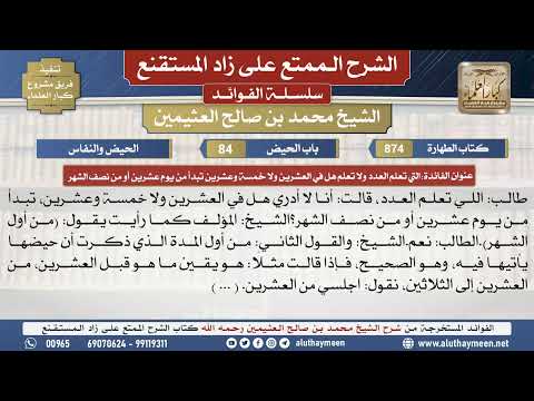 874التي تعلم العدد ولا تعلم هل في..📔 الشرح الممتع على زاد المستقنع - ابن عثيمين - مشروع كبار العلماء