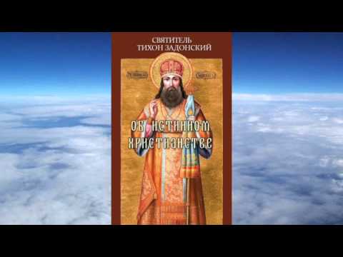 Ч 2. святитель Тихон Задонский - Об истинном христианстве книга 1