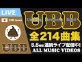 【24時間耐久】全214曲(5.5h)ノンストップLIVE放映！親子で歌える「うんちバリバリ」から最新曲まで完全網羅【作業用BGM/子育て応援】