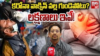 COVID-19 Vaccines Linked To Heart Issue? | కరోనా వాక్సిన్ వల్ల గుండెపోటు?లక్షణాలు ఇవే! | BIG TV