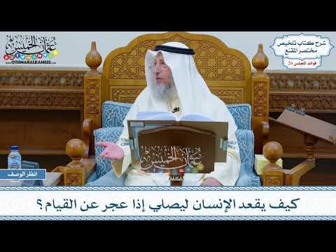 1314 - كيف يقعد الإنسان ليصلي إذا عجر عن القيام؟ - عثمان الخميس
