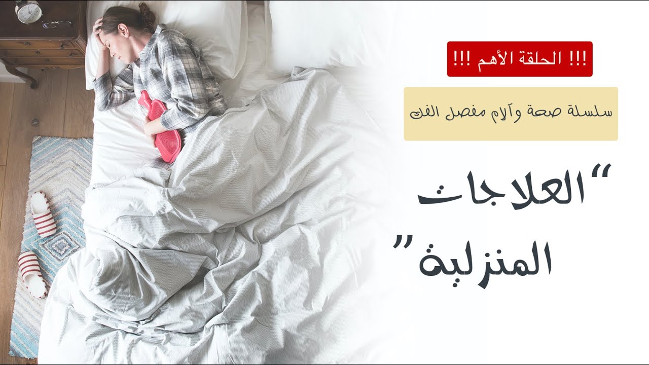 TMJ ٥- العلاجات المنزلية لعلاج آلام مفصل الفك