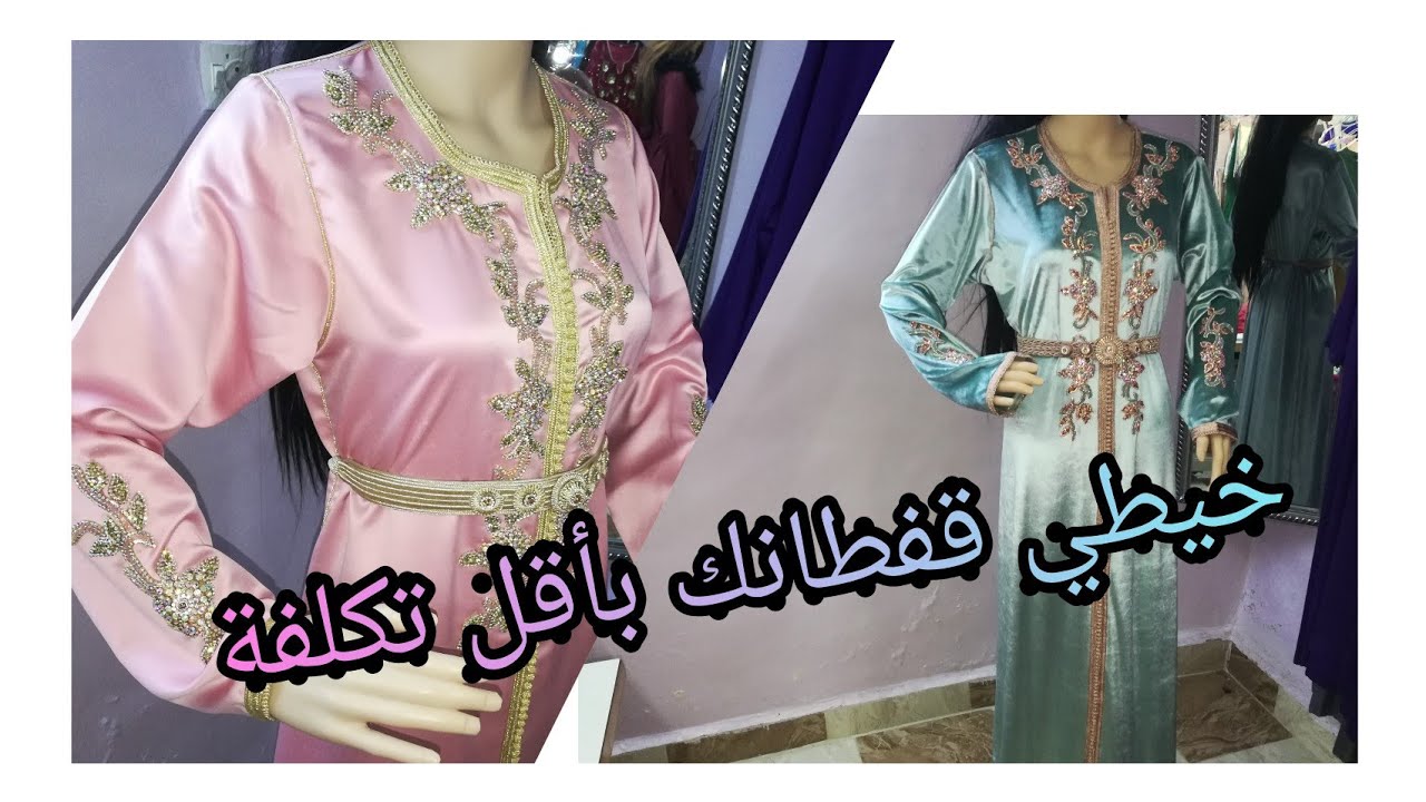 خياطة القفطان المغربي من الألف إلى الياء 👌فيديو مهم لكل خياطة مبتدئة 💃