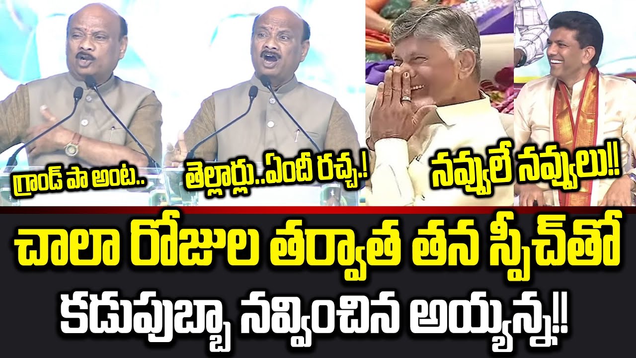 Ever Green Ultimate Speech : Speaker Ayyannapatrudu Hilarious Speech | Chandrababu | Cloud Media
