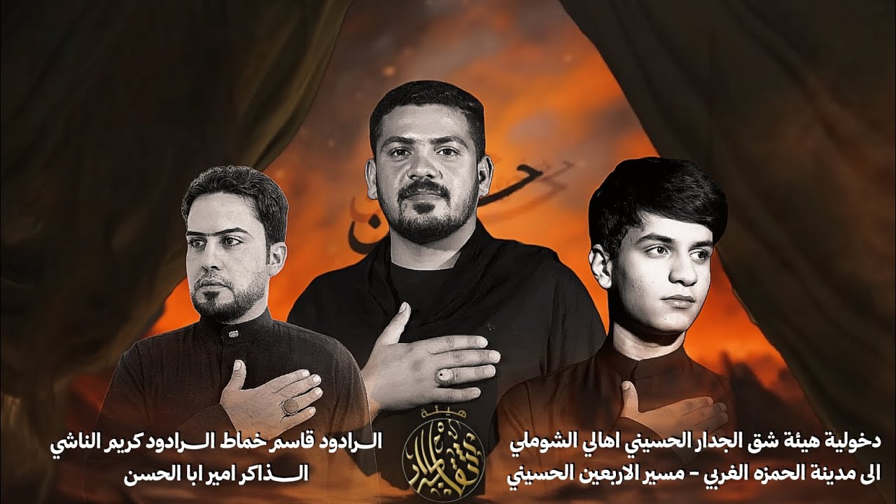 دخولية مشاية هيئة شق الجدار الحسيني الى مدينة الحمزه  /  عزاء مشاية الاربعين