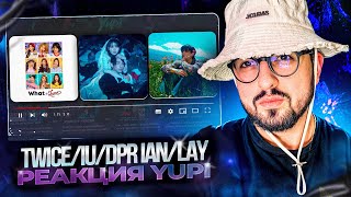 видео: РЕАКЦИЯ YUPI НА TWICE/IU/DPR IAN/LAY | What is Love?, Love wins all, Lit, Peanut Butter & Tears и др картинка: РЕАКЦИЯ YUPI НА TWICE/IU/DPR IAN/LAY | What is Love?, Love wins all, Lit, Peanut Butter & Tears и др
