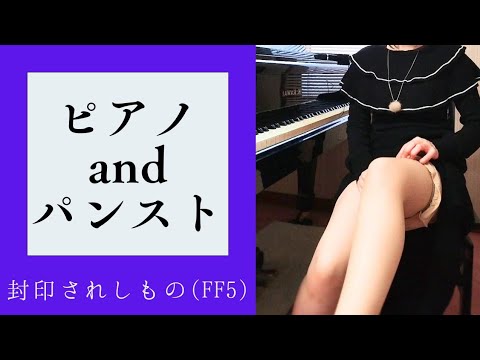 【セクシー黒友さん】ピアノ演奏とパンストするする｜BGM：封印されしもの（FF5より）😺猫も登場