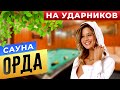 Сауна &quot;Орда&quot; на Ударников | Сауны СПБ | Бани.РФ