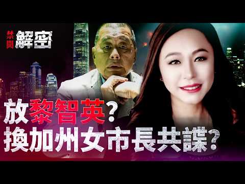 北京下血本营救王艾琳 ？外放美女，内防美男，中共国安部疯了？｜