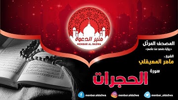 المصحف المرتّل | سورة الحجرات | الشيخ ماهر المعيقلي