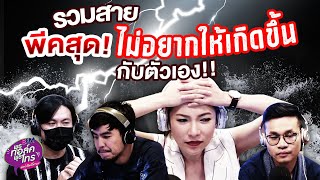 รวมสายพีคสุด ที่ไม่อยากให้เกิดขึ้นกับตัวเอง | Highlight พุธทอล์คพุธโทร