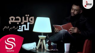 وترجع لي - ابراهيم الناجم ( حصرياً ) 2020