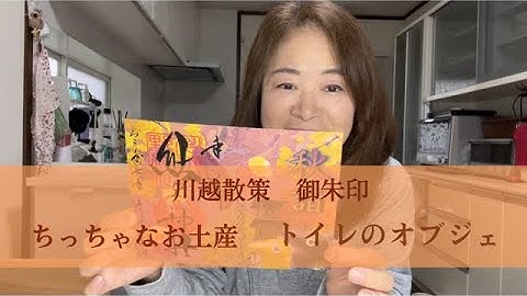 川越散策　ちっちゃなお土産　トイレのオブジェ