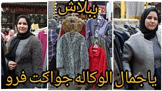 جواكت الوكاله وجمالها جاكت فرو / بالطو/ جاكت جلد الحقوووو العرض قبل مايتنسف متاح جميع المقاسات