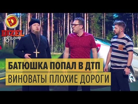 Батюшка попал в ДТП: виноваты плохие дороги – Дизель Шоу 2018 | ЮМОР ICTV