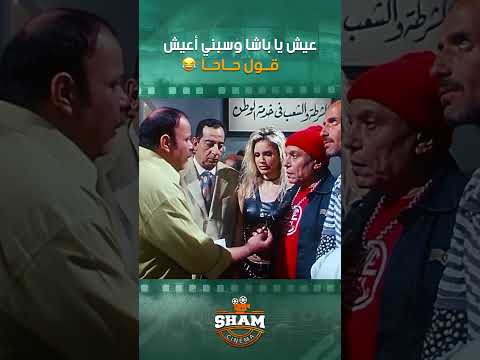 عيش يا باشا وسبني أعيش قول حاحا