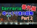 【Terraria】ゆっくり達の冒険　番外編　Part2【ゆっくり実況】