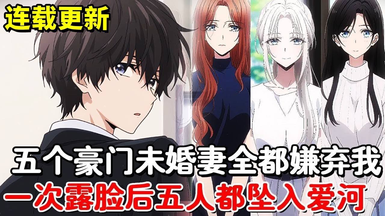 【连载更新】父母给我订下五个豪门未婚妻，所有人吐槽表示我不配，谁知一次次露脸后，众人的脸被打的啪啪响#小说推荐#動漫#二次元#漫画解说#一口气看全集#豪门#打脸